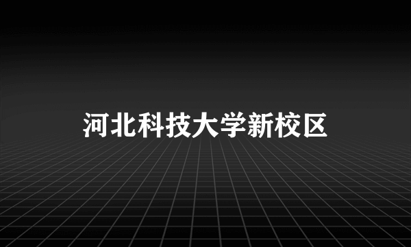 河北科技大学新校区