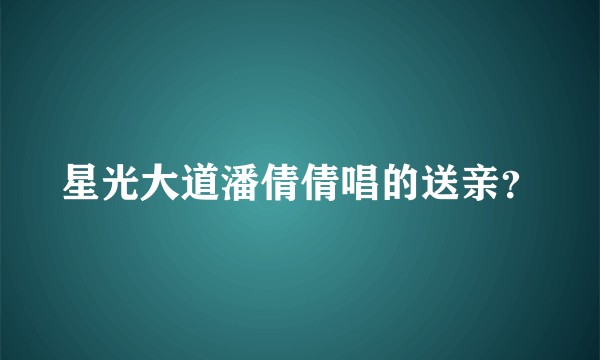 星光大道潘倩倩唱的送亲？