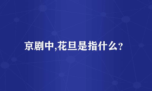 京剧中,花旦是指什么？