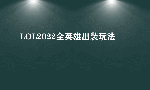 LOL2022全英雄出装玩法