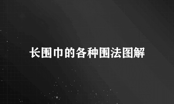 长围巾的各种围法图解