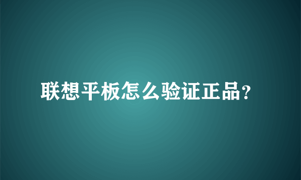 联想平板怎么验证正品？