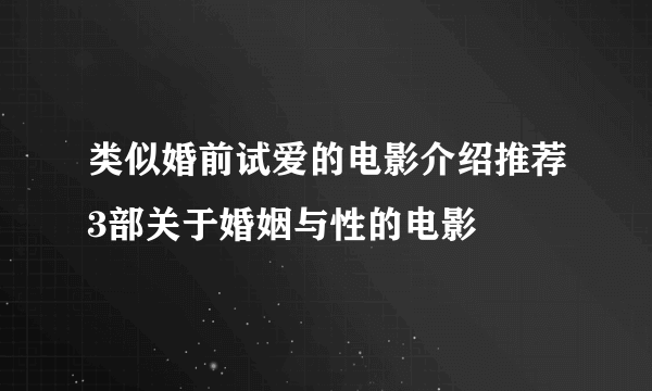 类似婚前试爱的电影介绍推荐3部关于婚姻与性的电影