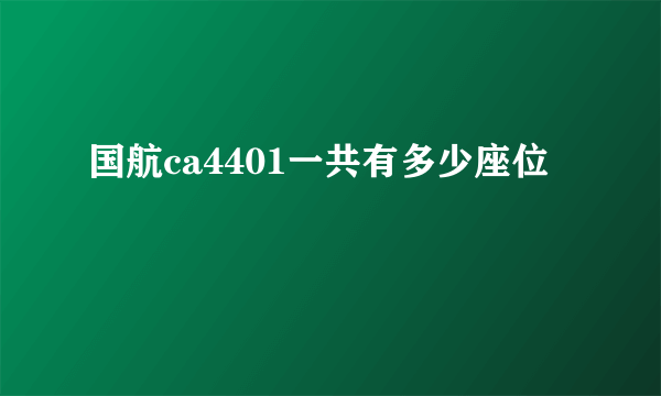 国航ca4401一共有多少座位