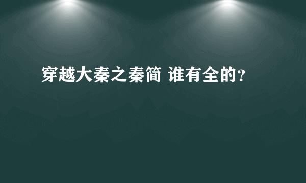 穿越大秦之秦简 谁有全的？