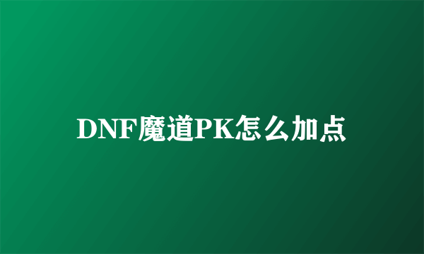 DNF魔道PK怎么加点