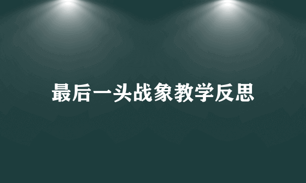 最后一头战象教学反思