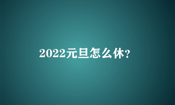 2022元旦怎么休？