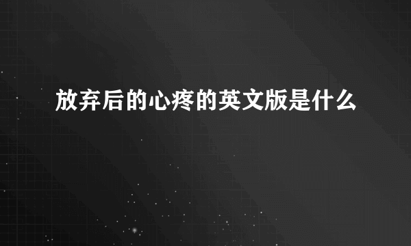 放弃后的心疼的英文版是什么