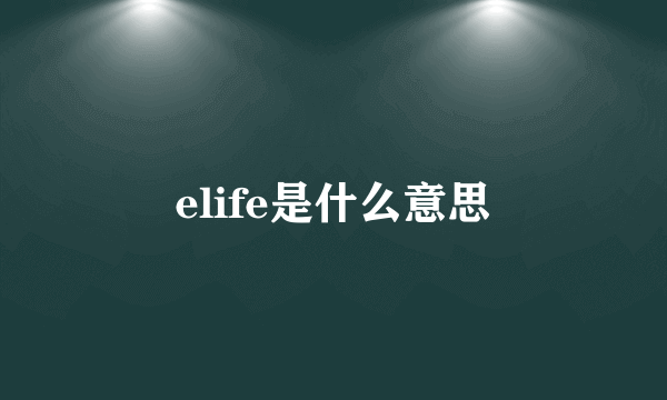 elife是什么意思