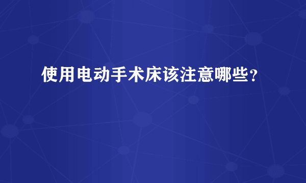 使用电动手术床该注意哪些？