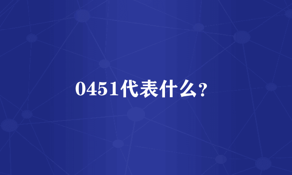 0451代表什么？