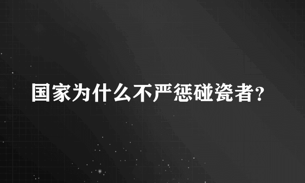 国家为什么不严惩碰瓷者？