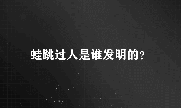 蛙跳过人是谁发明的？