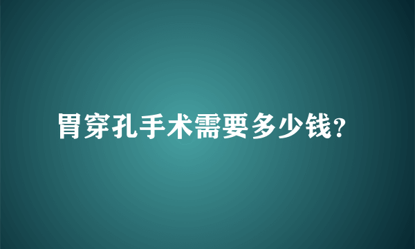 胃穿孔手术需要多少钱？