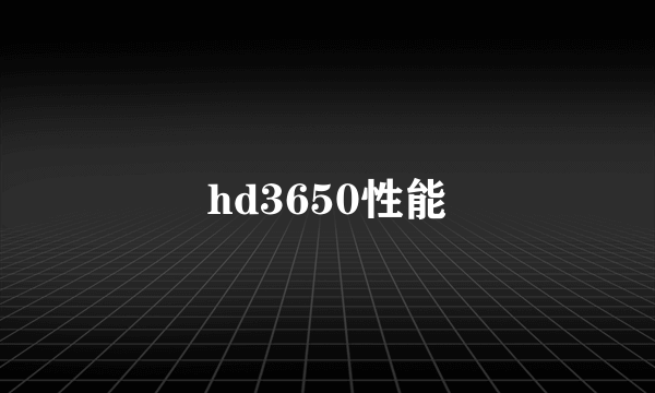 hd3650性能