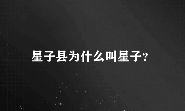 星子县为什么叫星子？