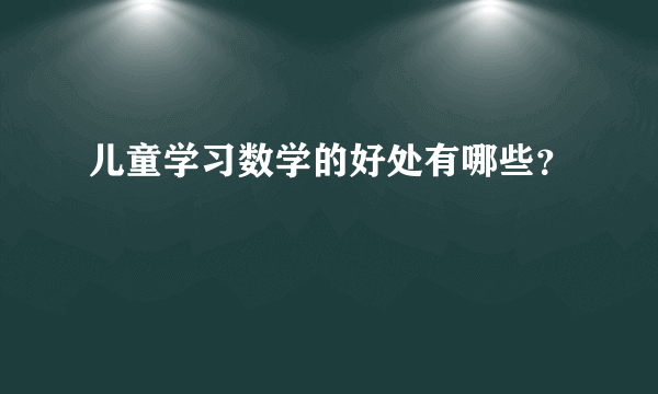 儿童学习数学的好处有哪些？