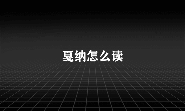 戛纳怎么读