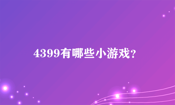 4399有哪些小游戏？