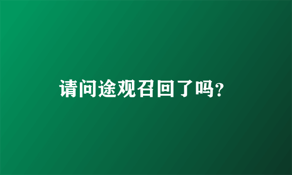 请问途观召回了吗？