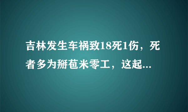 吉林发生车祸致18死1伤，死者多为掰苞米零工，这起事故到底怎么发生的？