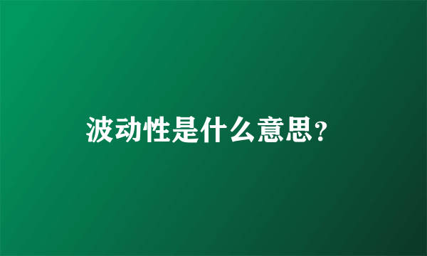 波动性是什么意思？