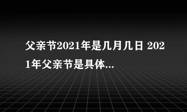 父亲节2021年是几月几日 2021年父亲节是具体时间几月几号