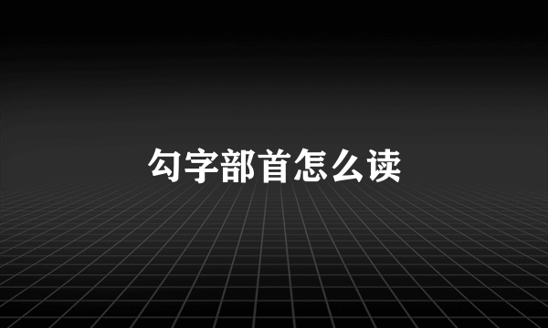 勾字部首怎么读