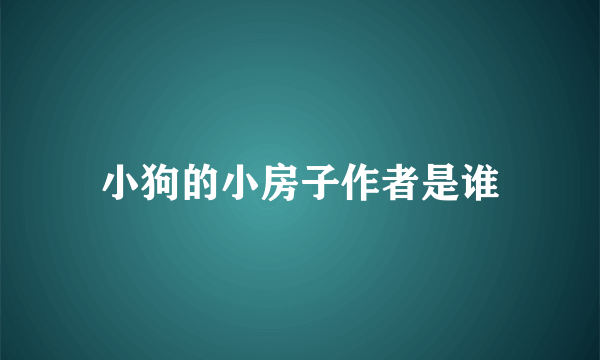 小狗的小房子作者是谁