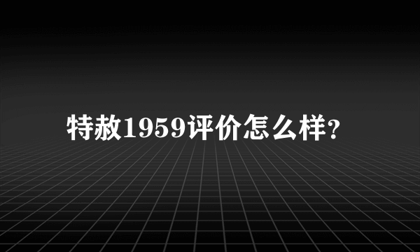 特赦1959评价怎么样？