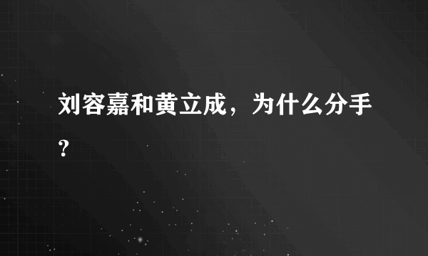 刘容嘉和黄立成，为什么分手？