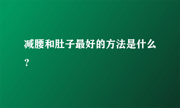 减腰和肚子最好的方法是什么？