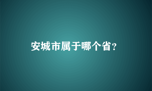 安城市属于哪个省？