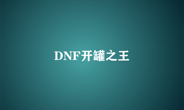 DNF开罐之王