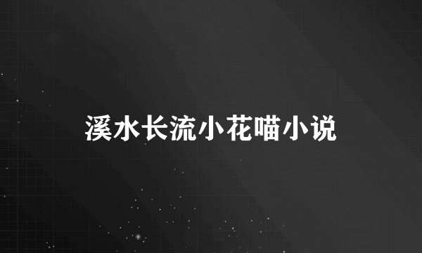 溪水长流小花喵小说