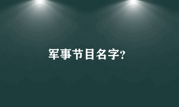 军事节目名字？