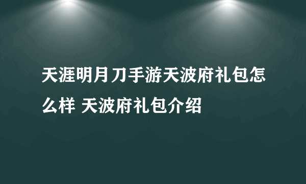 天涯明月刀手游天波府礼包怎么样 天波府礼包介绍