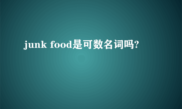 junk food是可数名词吗?