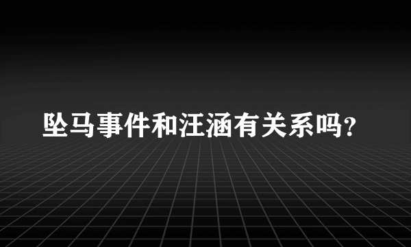 坠马事件和汪涵有关系吗？