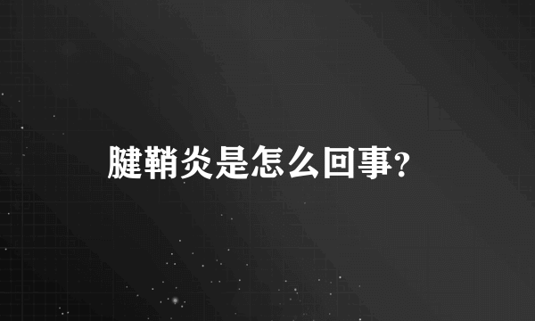 腱鞘炎是怎么回事？