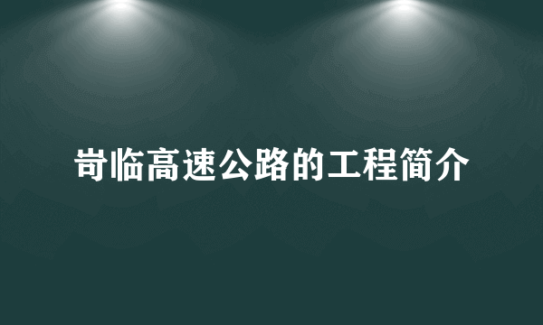 岢临高速公路的工程简介