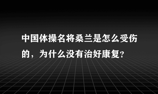 中国体操名将桑兰是怎么受伤的，为什么没有治好康复？