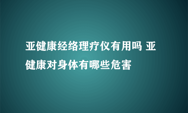 亚健康经络理疗仪有用吗 亚健康对身体有哪些危害