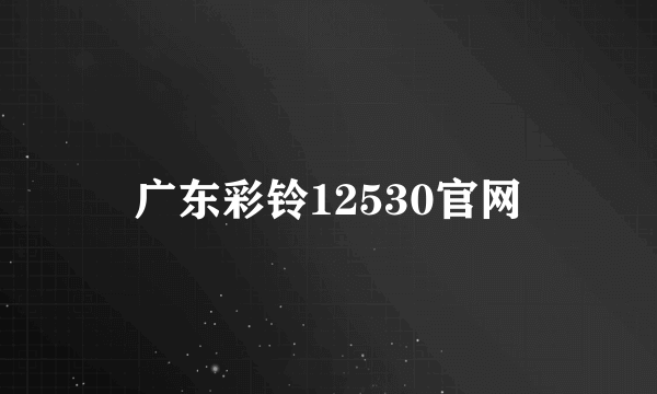 广东彩铃12530官网