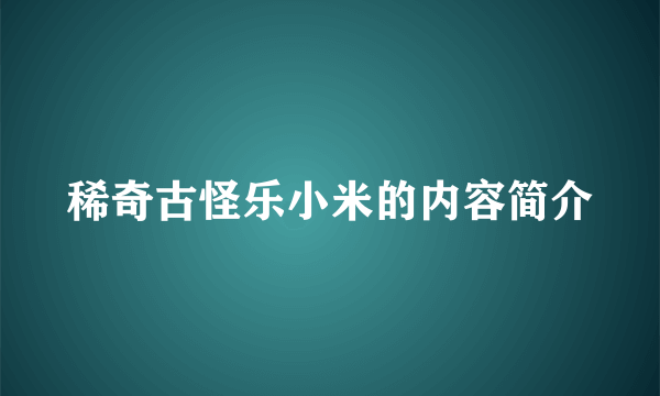 稀奇古怪乐小米的内容简介