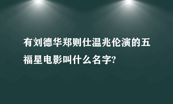 有刘德华郑则仕温兆伦演的五福星电影叫什么名字?