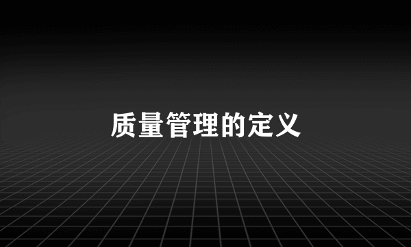 质量管理的定义