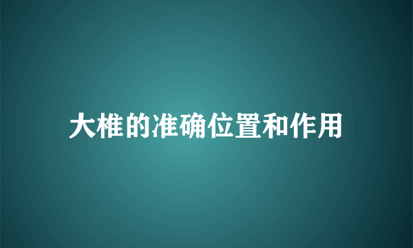 大椎的准确位置和作用