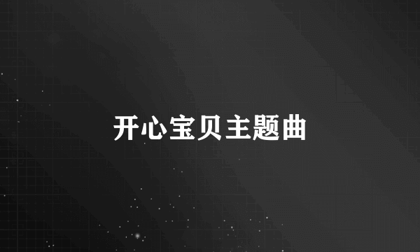 开心宝贝主题曲